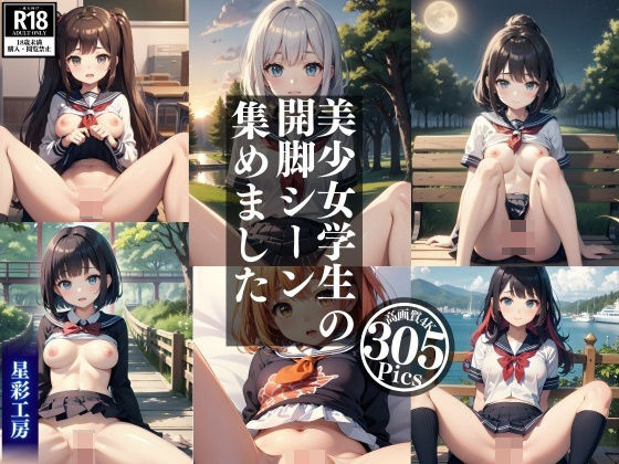 【［高画質］ 美少女学生の開脚シーン集めました。】星彩工房