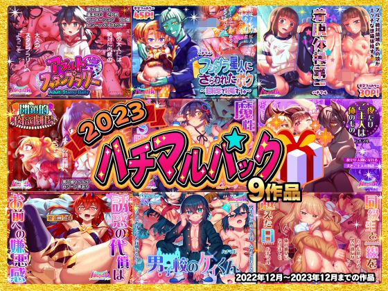 【2023ハチマルパック】ハチマルエクストリーム