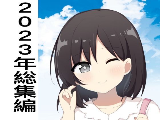 【2023年総集編（11作品）】かおり