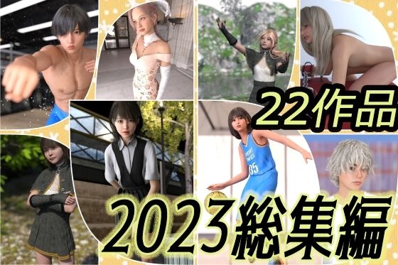 【2023総集編 22作品 わくわくパラダイス】わくわくパラダイス