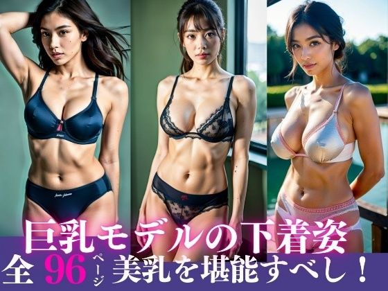 【20歳巨乳モデルの下着姿〜美乳を堪能あれ96人〜】アニヲタ変態BAB