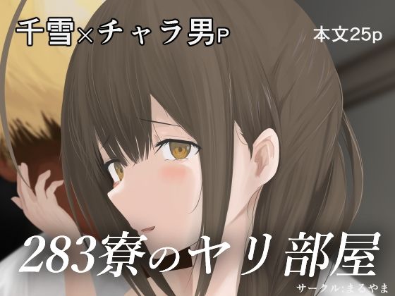 【283寮のヤリ部屋】まるやま