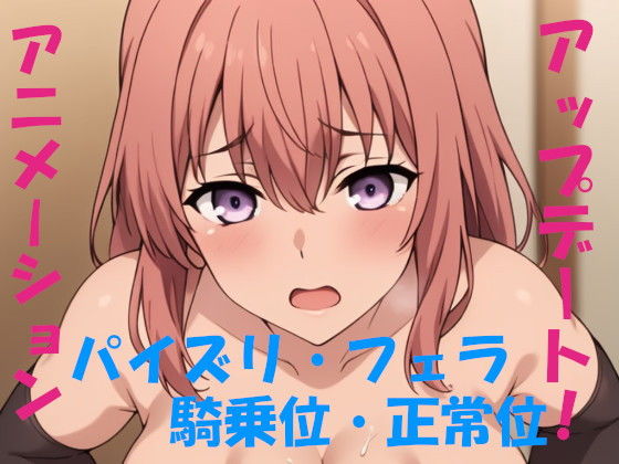 【AIアニメーション・ピンク髪（ver.UP！）】AIズリ屋