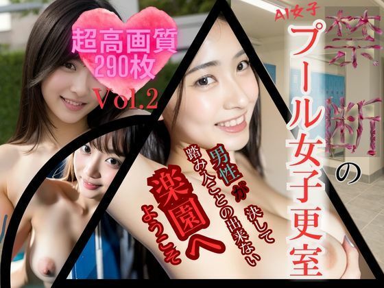 【AI女子・禁断のプール女子更衣室 Vol.2】極・AI女子プロダクション