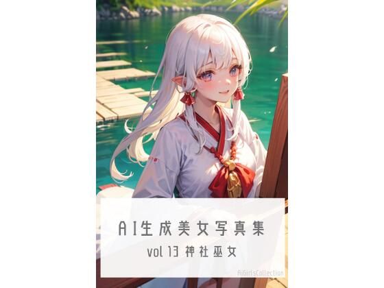 【AI生成美女写真集 vol13 神社巫女】Ai Girls Collection
