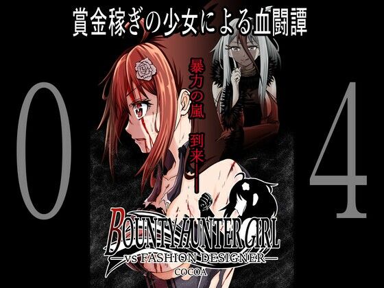 【BOUNTY HUNTER GIRL vs FASHION DESIGNER（第4話）】COCOA