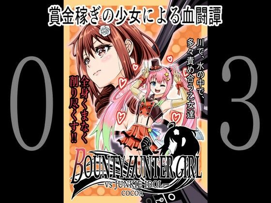 【BOUNTY HUNTER GIRL vs JUNKIE IDOL（第3話）】COCOA
