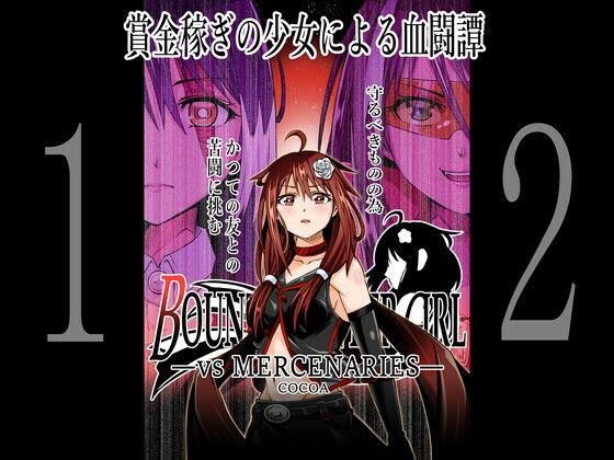 【BOUNTY HUNTER GIRL vs MERCENARTES（第12話）】COCOA