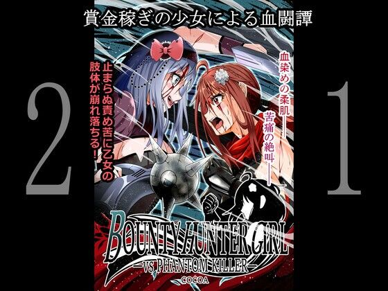 【BOUNTY HUNTER GIRL vs PHANTOM KILLER（第21話）】COCOA