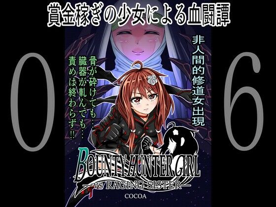 【BOUNTY HUNTER GIRL vs RAGING SISTER（第6話）】COCOA