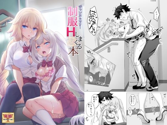 【CGC ジャンヌ＆マリー制服Hしまくる本】まりも屋