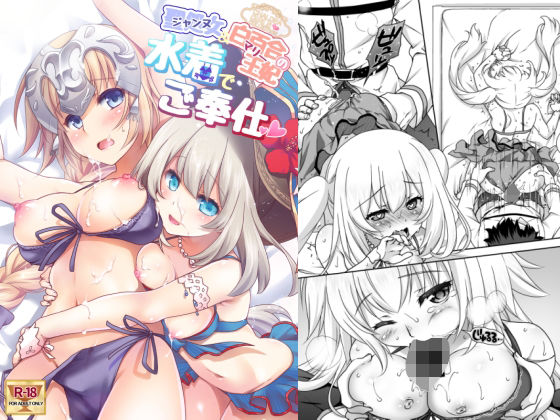 【CGC ジャンヌ＆マリー水着でご奉仕】まりも屋