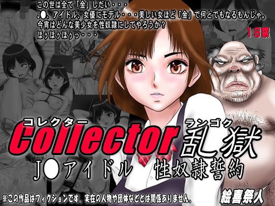 【Collector乱獄 ●●アイドル 性奴●誓約】絵喜祭人