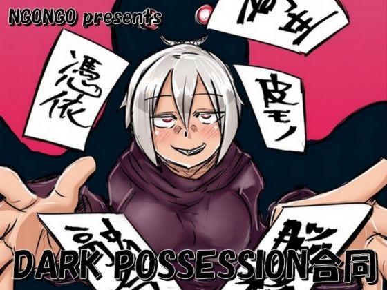 【DARK POSSESSION合同】NGONGO-MART