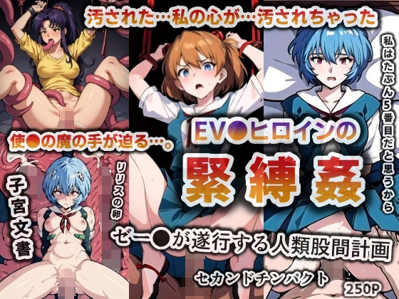 【EV●ヒロインの緊縛姦（断面図充実）【250枚】】AIVerse