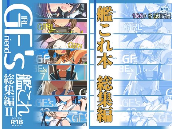 【GIRLFriend’s 総集編II艦〇れ】極東工務店