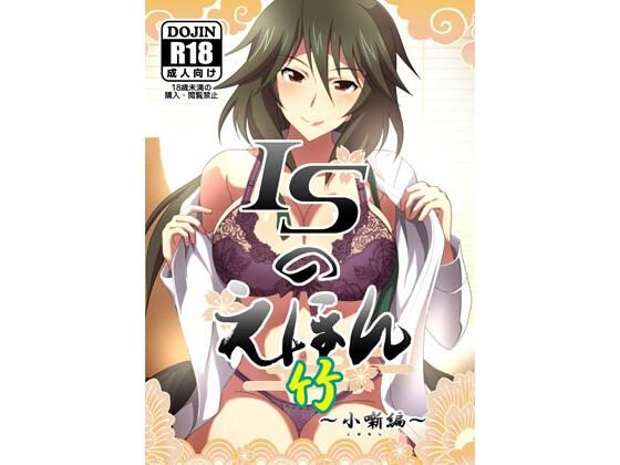 【ISのえほん 竹】妄想設計局