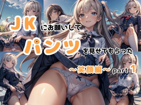【JKにお願いしてパンツを見せてもらった 〜笑顔編〜 Part1】豊満おねえさん