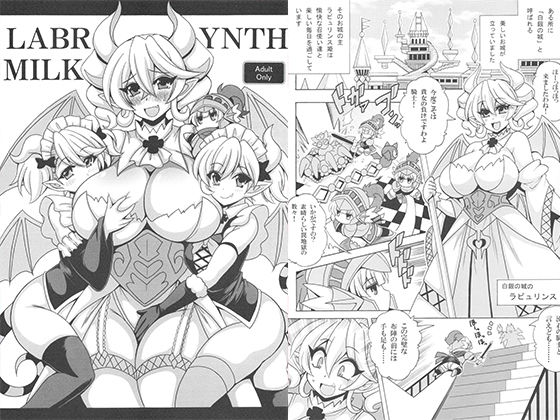 【LABRYNTH MILK】りーず工房