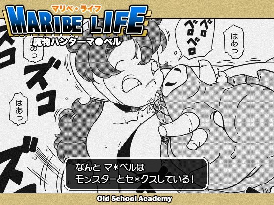 【MARIBE-LIFE 魔物ハンターマ◯ベル】オールドスクールアカデミー
