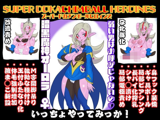 【SUPER DOKACHIMBALL HEROINES オーロラ編】LORD辛味亭