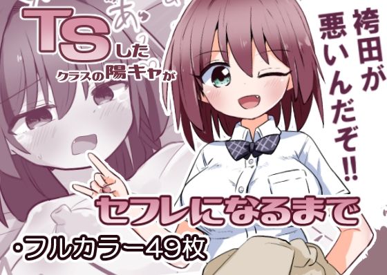 【TSしたクラスの陽キャがセフレになるまで】さね野郎