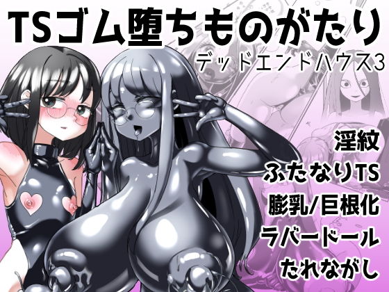 【TSゴム堕ちものがたり -デッドエンドハウス3-】しまなみ