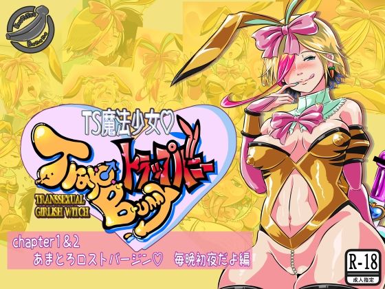【TS魔法少女トラップバニー】鋼鉄バナナ堂