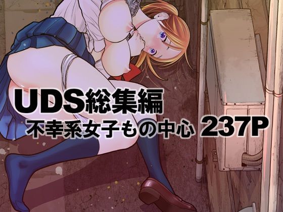 【UDS総集編】UDS