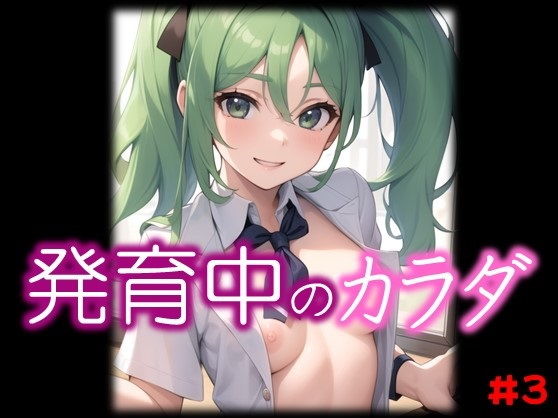 【◆発育中のカラダ◆ 押しに弱そうな おっぱいが発育中のクラスメートに 土下座して色々おねがいしてみた結果 ＃3】スタジオかぐや
