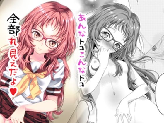 【○ミエダヨ？】Area-048