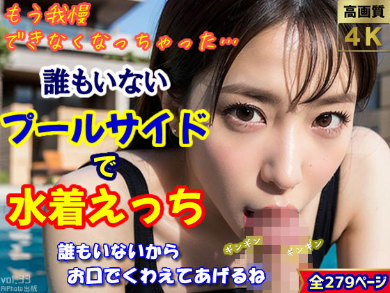 【「もう、我慢きなくなっちゃった」〜誰もいないプールサイドで水着えっち〜（全279ページ）【高画質モデル】】AIPhoto出版