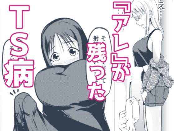 【『アレ』が残ったTS病】モチと幸せ