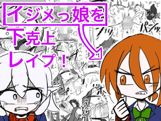 【『イジメっ娘を下克上レ●プ！今日からわしの性処理用ペットや』】Sじろう