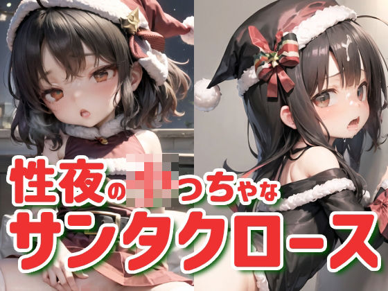 【【145枚】性夜の○っちゃなサンタクロース】AI Surufumi 摺文愛