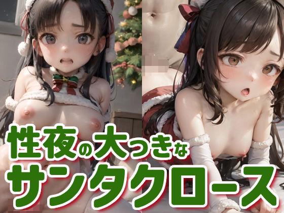 【【145枚】性夜の大っきなサンタクロース】AI Surufumi 摺文愛
