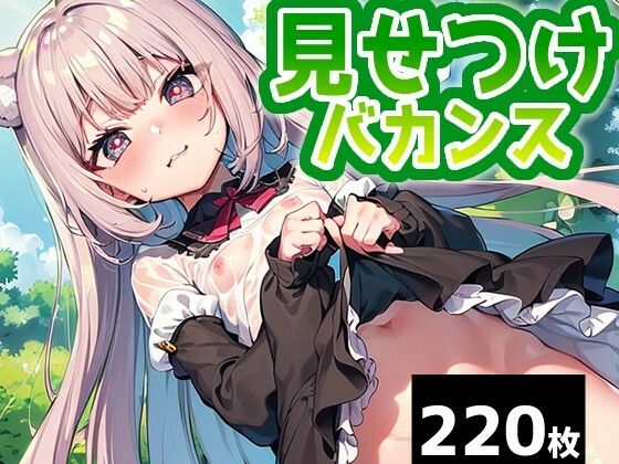 【【220枚】見せつけバカンス】PICT-AI