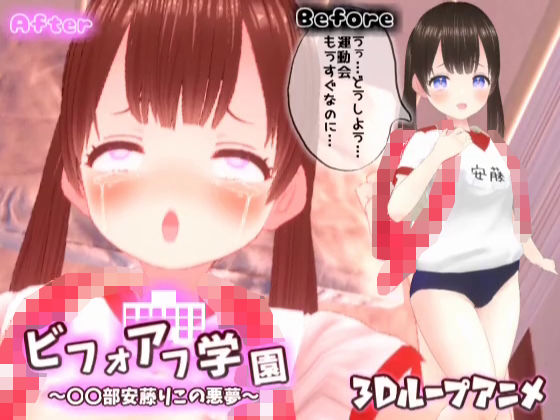【【3Dループアニメ】ビフォアフ学園〜〇〇部安藤りこの悪夢〜】スタジオVG