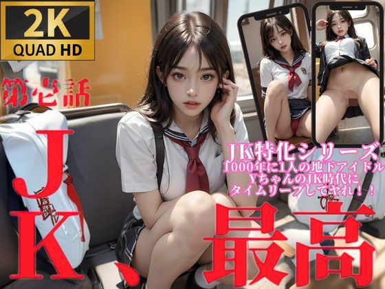 【【JK特化シリーズ】1000年に1人の地下アイドルYちゃんのJK時代にタイムリープしてヤれ！！】AIアイランド