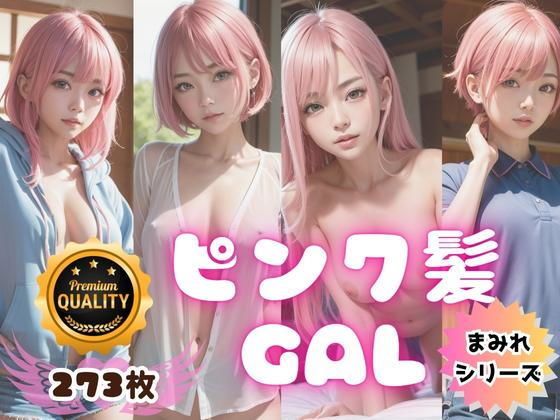 【【MAMIREシリーズ】第三弾！『ピンク髪GAL』273枚】Bluely Eyes Studio