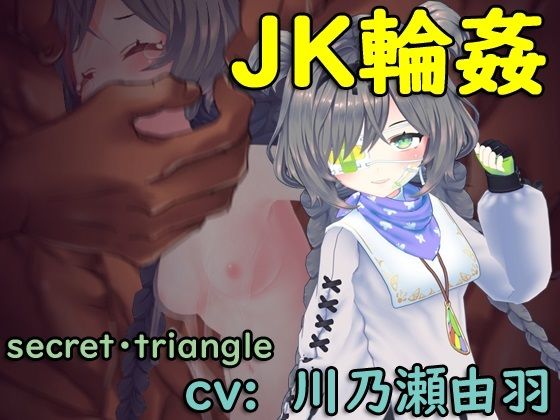 【【PC版】JK輪● 動画edition】シークレット・トライアングル