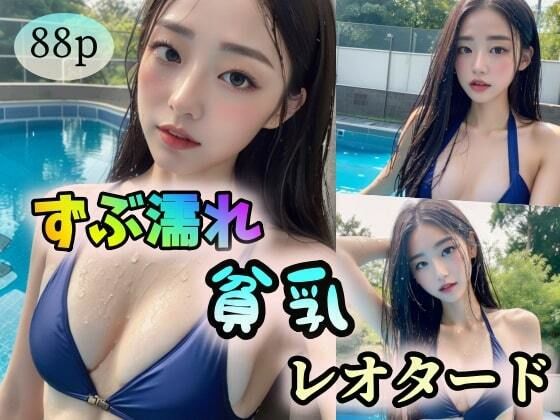 【【ずぶ濡れ】貧乳×レオタード】ヨジョウハンハスキー