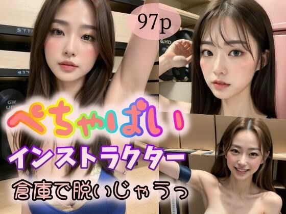 【【ぺちゃぱい】インストラクター倉庫で脱いじゃうっ】遠くから見つめる