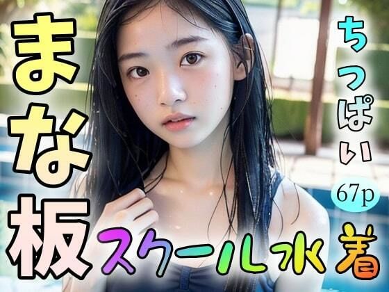 【【まな板】【ちっぱい】スクール水着】feelscumcum