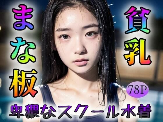 【【まな板】【貧乳】卑猥なスクール水着】ローズヒップDROPS