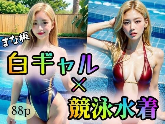 【【まな板】白ギャル×競泳水着】ウシロムキパイロット