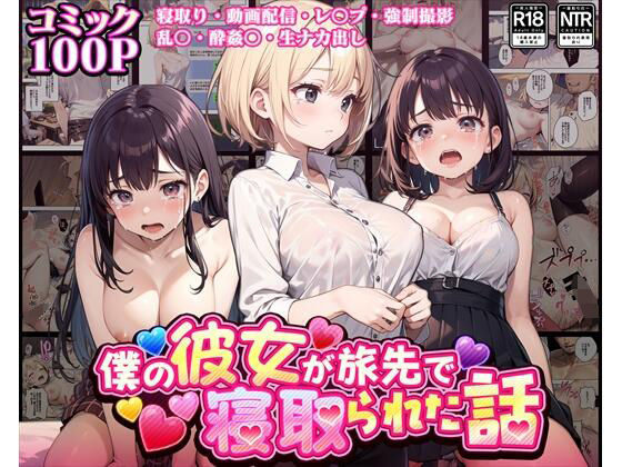 【【コミック】僕の彼女が旅先で寝取られた話】こんまぽんち