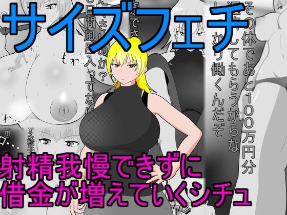 【【サイズフェチ】 射精我慢できずに借金が増えていくシチュ】みゅね