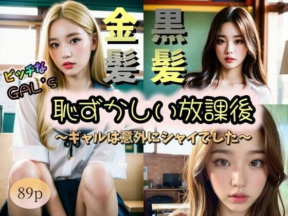【【ビッチなGAL’s】金髪＆黒髪 恥ずかしい放課後〜ギャルは意外にシャイでした〜】夜行三輪車
