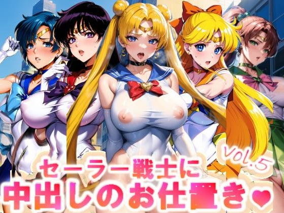 【【フルカラー】セーラー戦士に中出しのお仕置きっ♪vol.5】コスパ美女ファクトリー